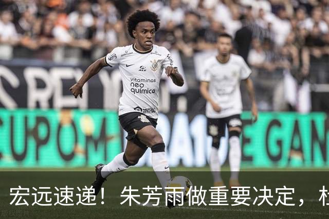 宏远速递！朱芳雨做重要决定，杜锋也表明态度，徐杰婉拒豪门邀请