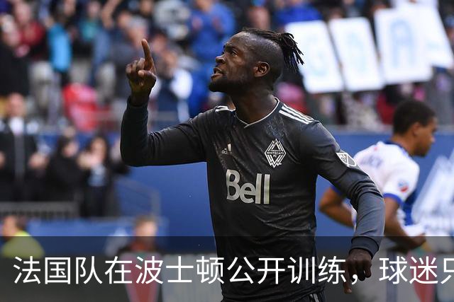 法国队在波士顿公开训练，球迷只认识姆巴佩，有人问梅西在不在