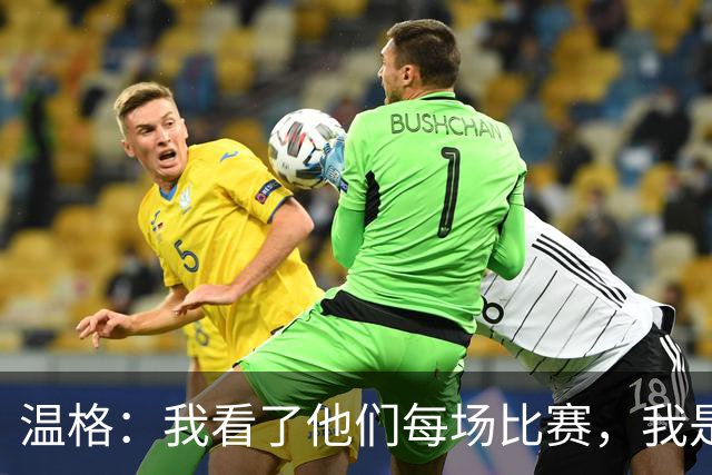 温格：我看了他们每场比赛，我是一名阿森纳球迷