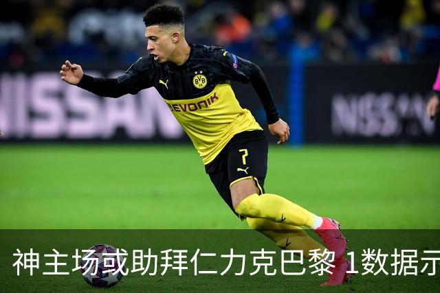 神主场或助拜仁力克巴黎 1数据示本场无平局？